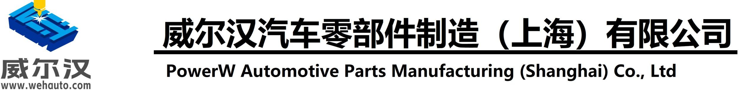 威尔汉汽车零部件制造（上海）有限公司